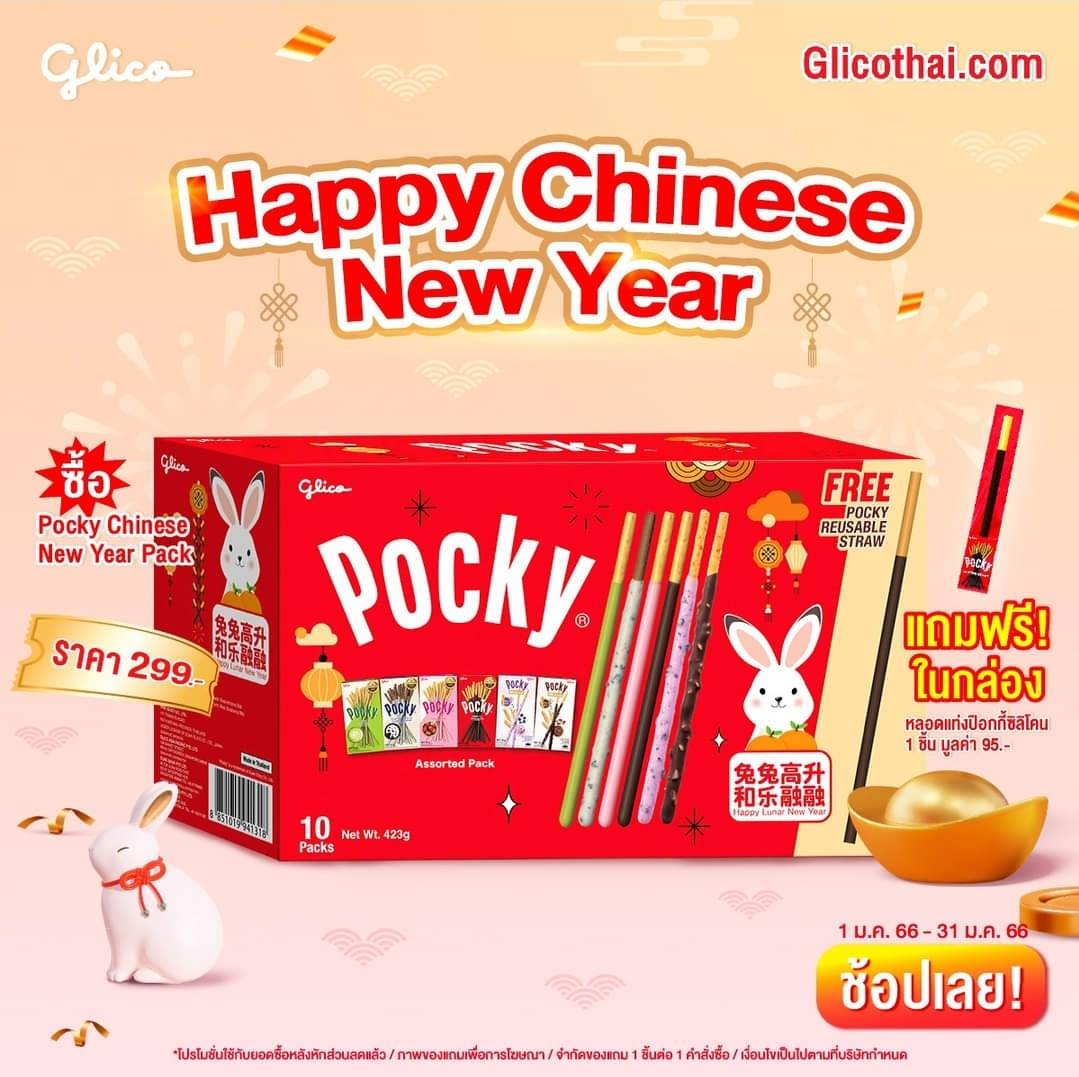 อร่อยรับปีกระต่าย กับ Pocky Chinese New Year Pack