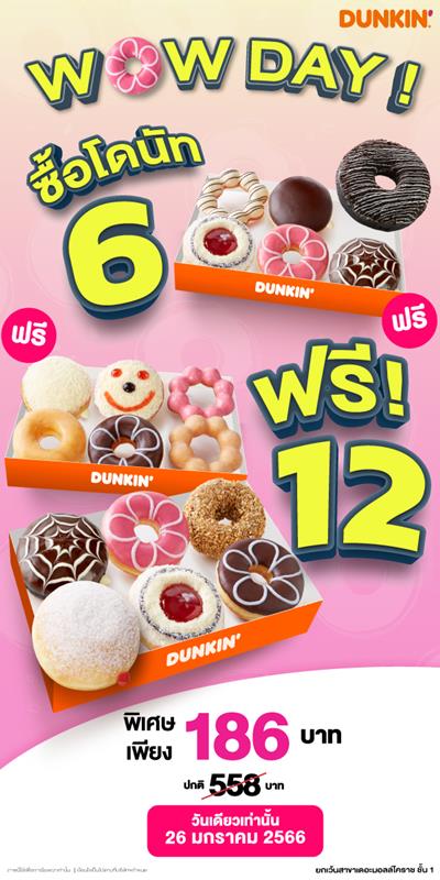โปรโมชั่น ดังกิ้น โดนัท ซื้อ 6 ฟรี 12 ที่ Dunkin Donuts